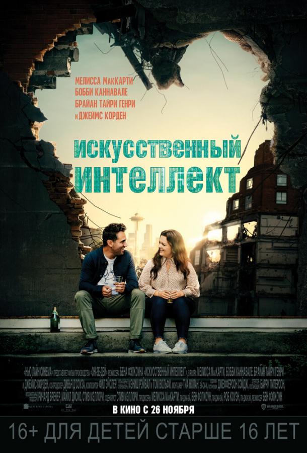 Фильм Искусственный интеллект 2020 смотреть онлайн с Джеймсом Корденом и Бобби Каннавале