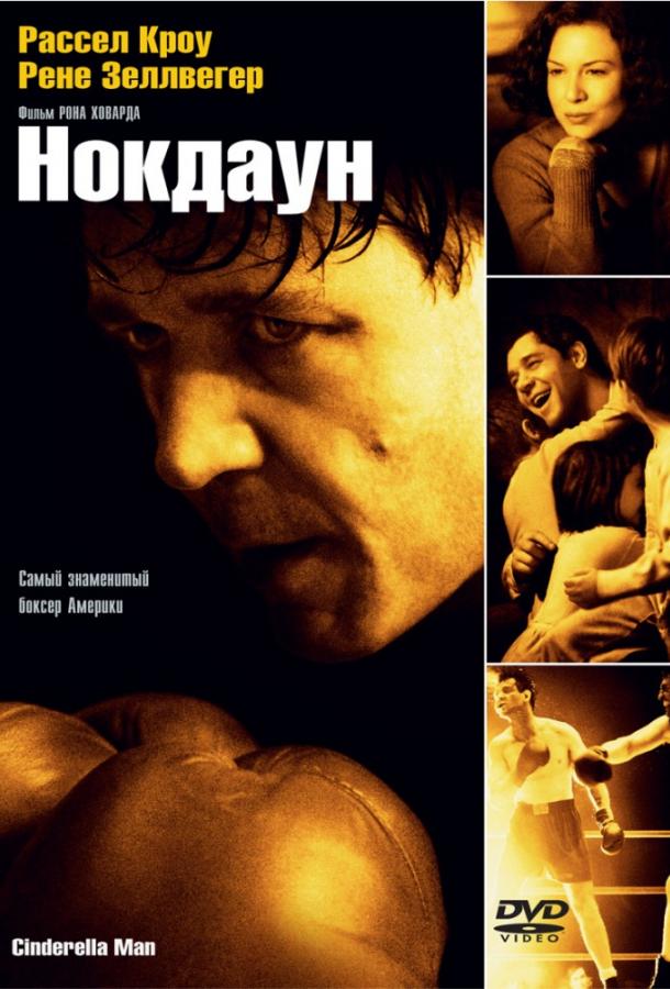 Фильм Нокдаун 2005 года смотреть онлайн с Расселом Кроу и другими актёрами